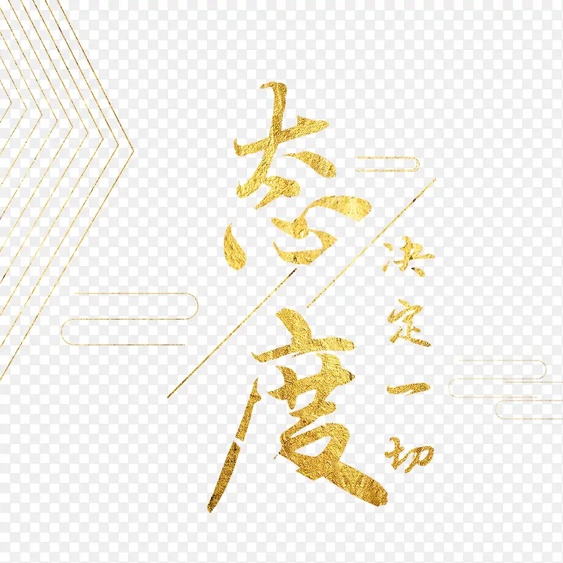 态度决定一切艺术字