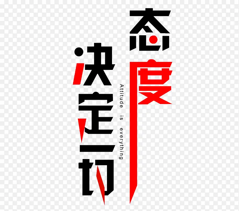 态度决定一切