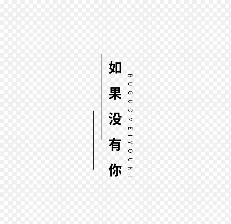 如果没有你