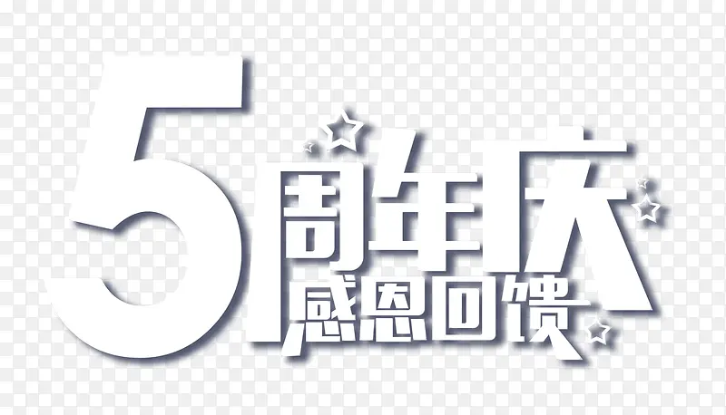 5周年庆艺术字