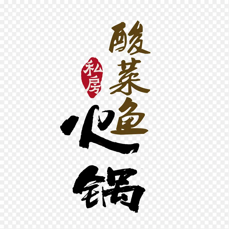 酸菜鱼火锅宣传