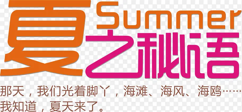 夏之秘语