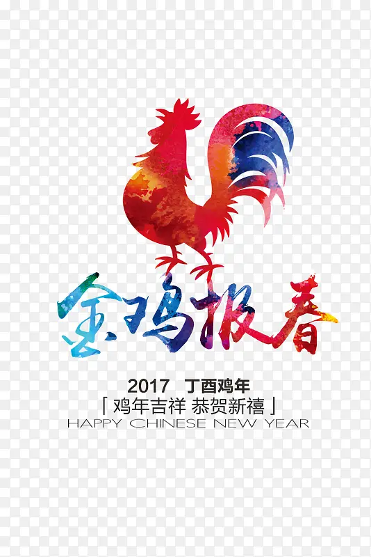 2017金鸡报春新年艺术字体