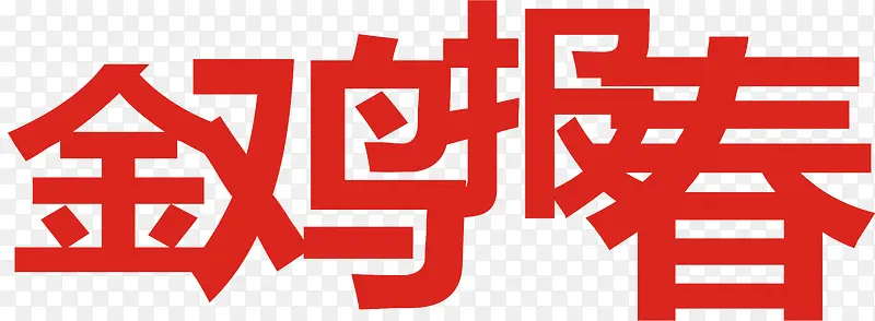 金鸡报春艺术字