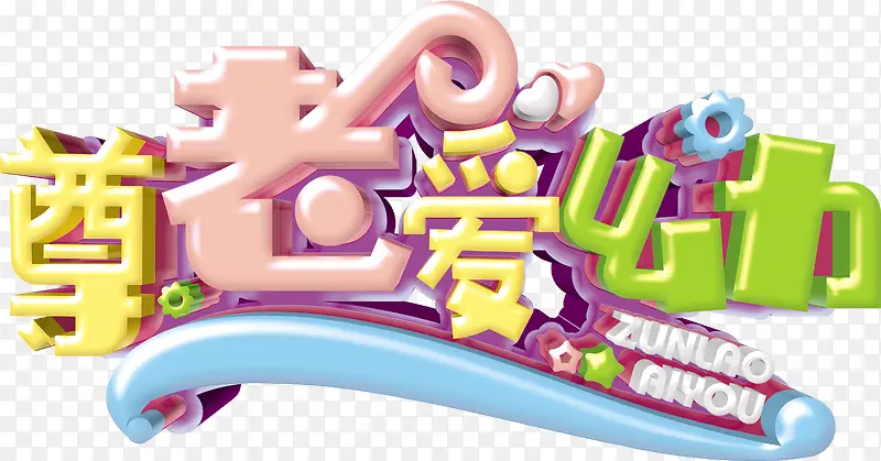 尊老爱幼