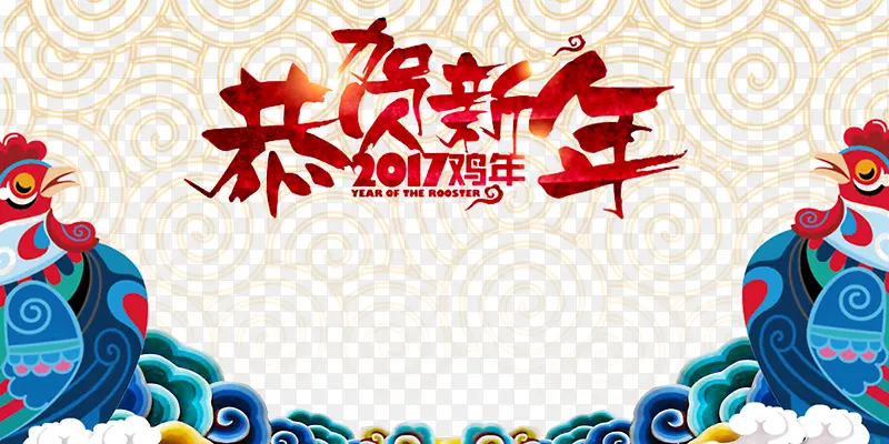 恭贺新年