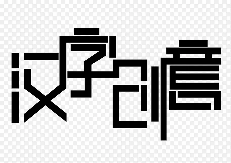 汉字创意字素材