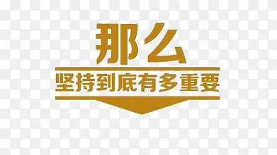 坚持到底有多重要