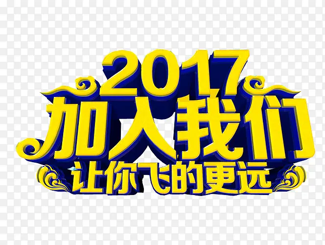 2017加入我们