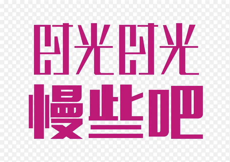 时光时光慢些吧 艺术字