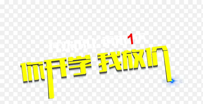 你开学 我放价