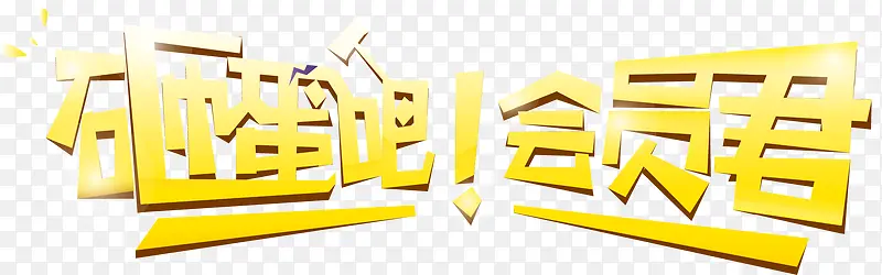 砸蛋吧会员君