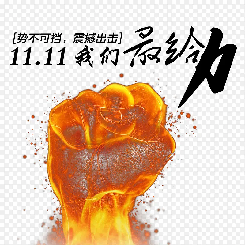 双11我们最给力PNG图片素材下载_图片编号yaepzxly-免抠素材网