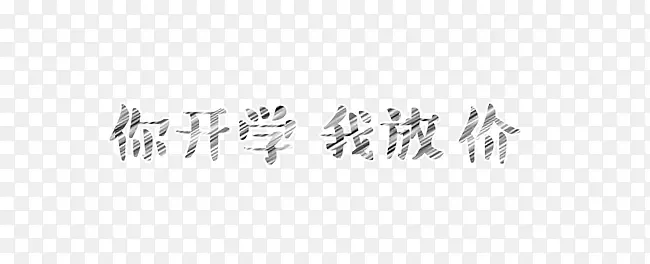 你开学 我放价