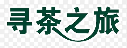 寻茶之旅
