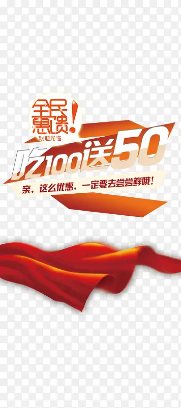 全民惠馈吃100送50