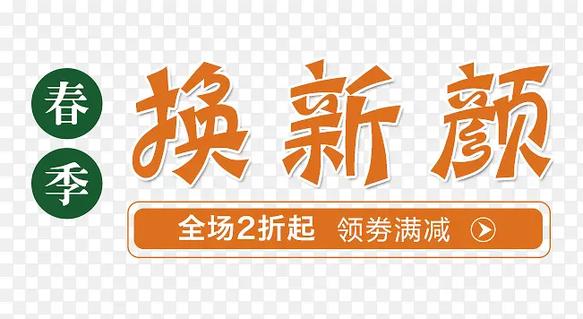 2017春上新文案淘宝换新颜