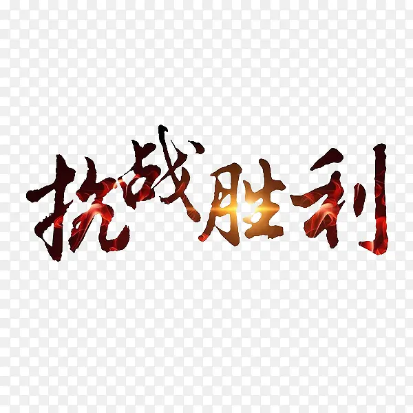 抗战胜利PNG图片素材下载_图片编号qgdbnzny-免抠素材网