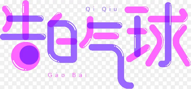可爱造型颜色告白气球字体设计