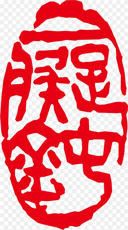 经典古印PNG图片素材下载_图片编号qrzdvnrq-免抠素材网