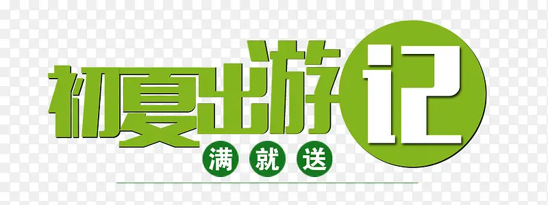 初夏漫游记绿色艺术字