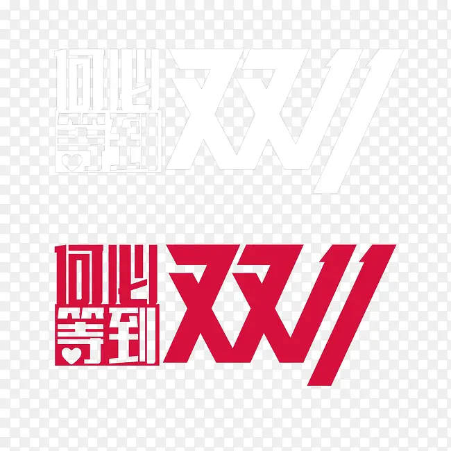 双十一活动促销PNG图片素材下载_图片编号yenaxlgq-免抠素材网