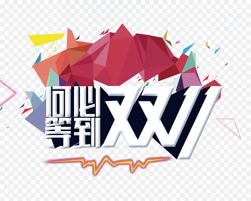 何必等到双十一PNG图片素材下载_图片编号ydznjgay-免抠素材网