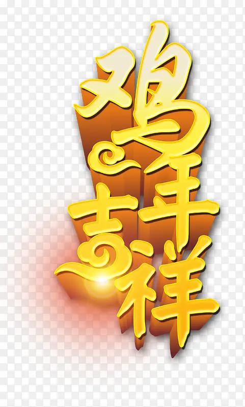 鸡年吉祥