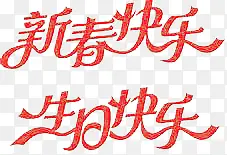 新春快乐生日快乐艺术字