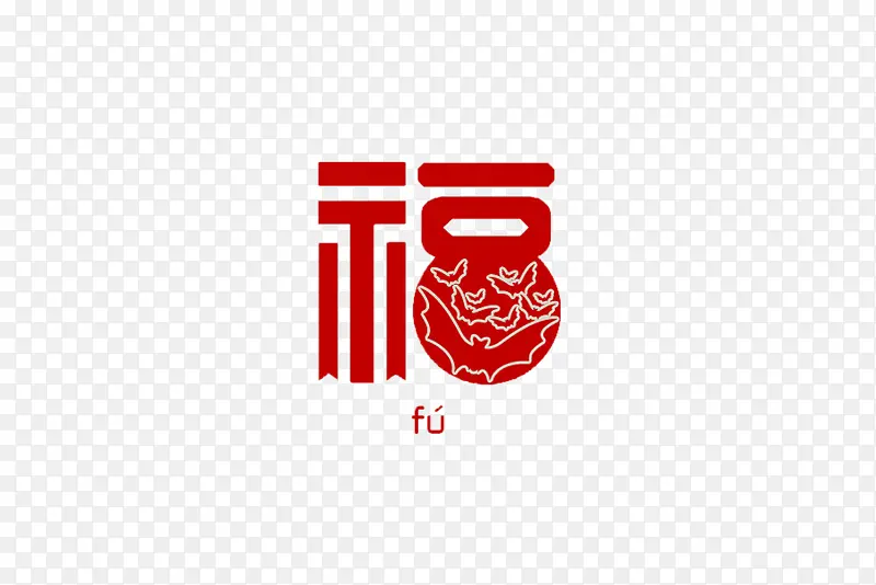 创意字体福PNG图片素材下载_图片编号yjrgvpoy-免抠素材网
