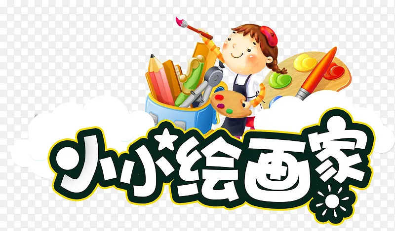 小小绘画家