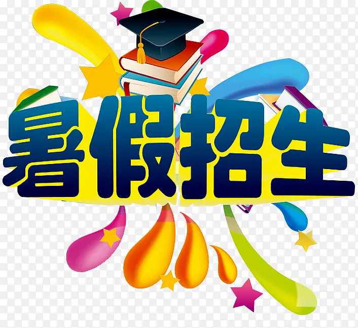 暑假招生