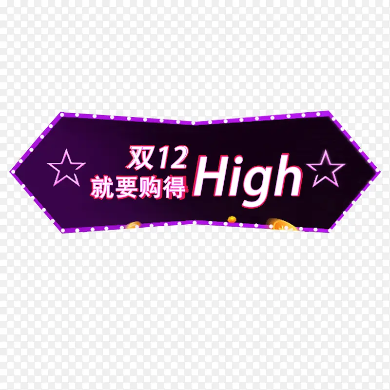 双十二就要购得HIGH