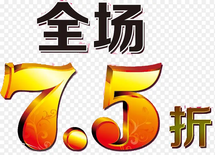 七五折艺术字