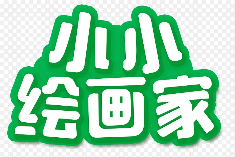 小小绘画家