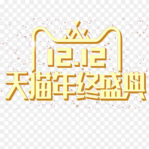 2017天猫双12