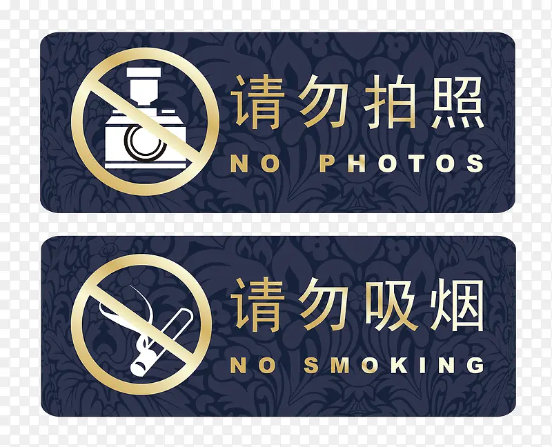 请勿拍照请勿吸烟矢量图