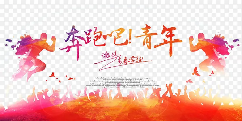 奔跑吧青年