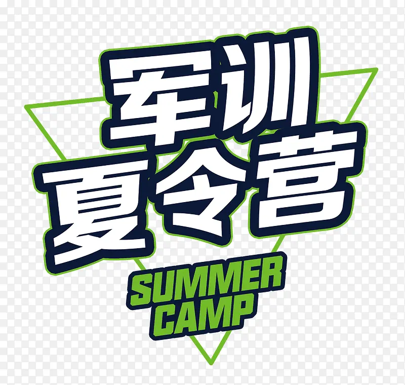 军训夏令营排版