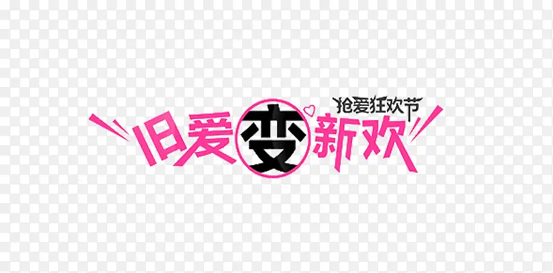 旧爱变新欢艺术字