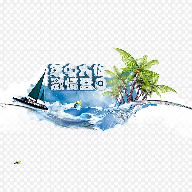 年中大促字体设计