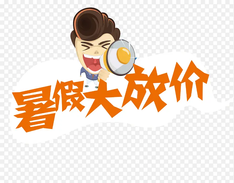 暑假大放价