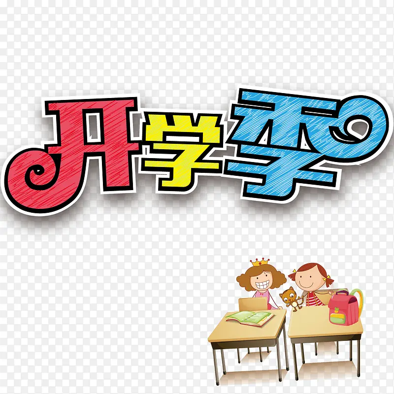 开学季海报PNG图片素材下载_图片编号ydzekwby-免抠素材网