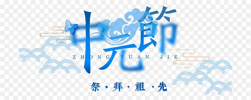 中元节蓝色艺术字