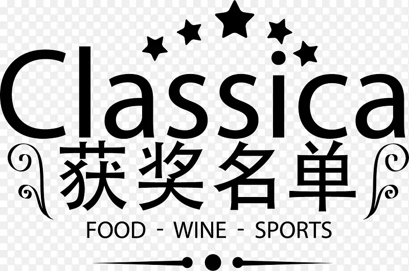 复古文字简洁获奖名单标签