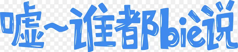 谁都别说字体设计