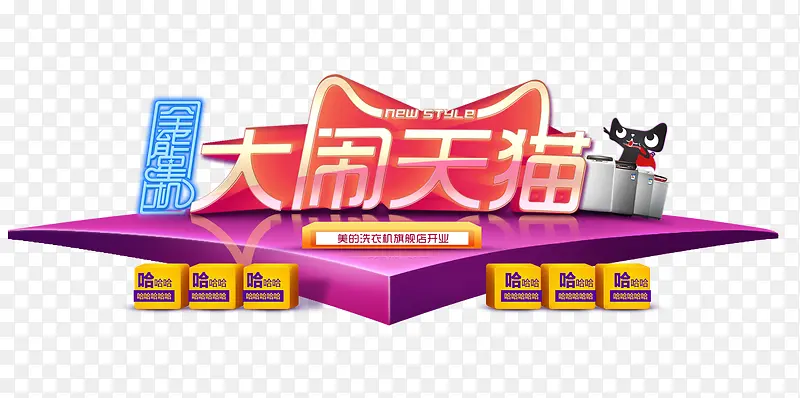 大闹天猫