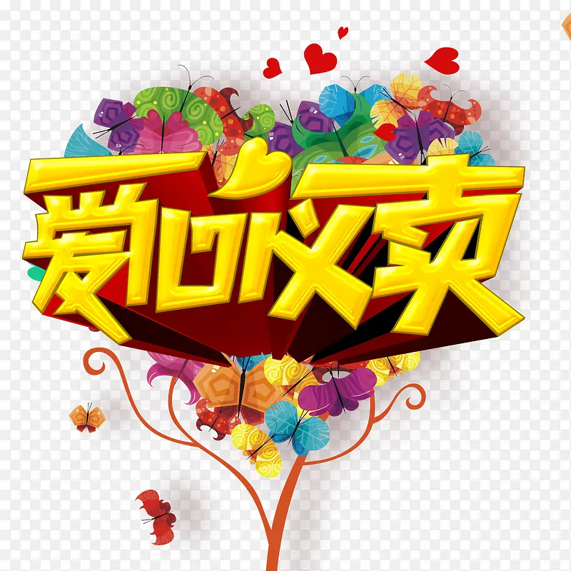 爱心义卖艺术字免抠图片