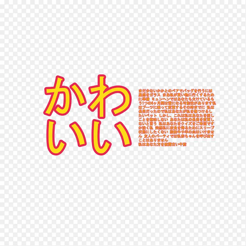 日系字体