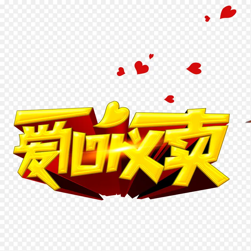 爱心义卖